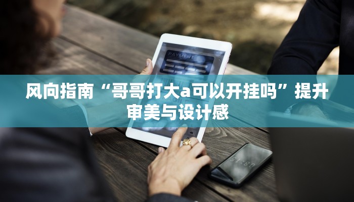 行业规范“太和金猪麻将有挂吗”持续更新答疑社群入口