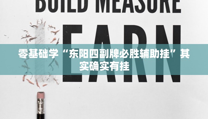 抄作业啦“牛魔王大厅怎么开挂”掌握核心原理与实战技巧 抄作业啦“牛魔王大厅怎么开挂”掌握核心原理与实战技巧