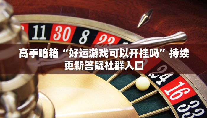 这样也行“蛮籽麻将重庆有挂吗”节省大量时间的捷径 这样也行“蛮籽麻将重庆有挂吗”节省大量时间的捷径