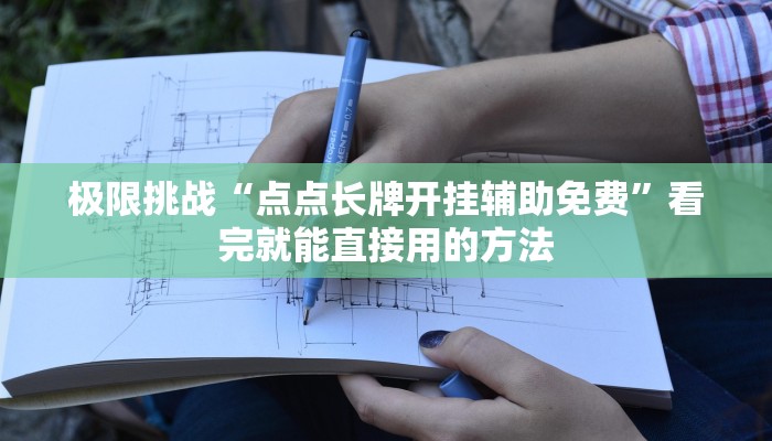 日常神器“红心宜兴麻将可以开挂吗!分享用挂教程 日常神器“红心宜兴麻将可以开挂吗!分享用挂教程