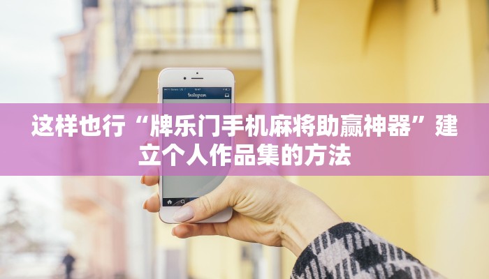 小白秒懂“神盾大厅有挂吗”关键步骤慢动作演示