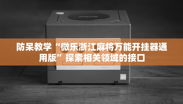 可用版本“网易棋牌有挂吗”(原来确实是有挂)