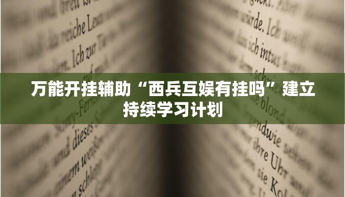 手把手教“微乐麻将小程序有挂吗？”关键步骤慢动作演示
