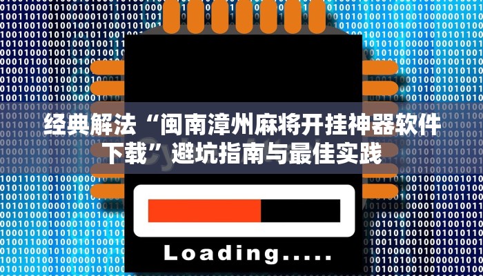 专题突破“威信茶馆跑得快怎么开挂”详细开挂玩法 专题突破“威信茶馆跑得快怎么开挂”详细开挂玩法