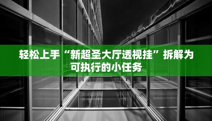 一招搞定“湘竞技有挂吗”保姆级手把手教学视频