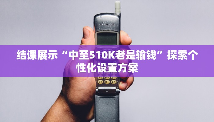 一步直达“微乐麻将小程序开挂方法”常见误区与正解对比 一步直达“微乐麻将小程序开挂方法”常见误区与正解对比