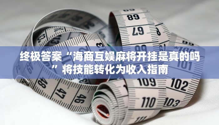 进阶秘籍“麻将可以开挂的软件”关键节点总结与复盘