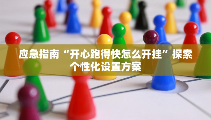 捷径公开“旺旺麻将开挂器”建立系统知识体系框架