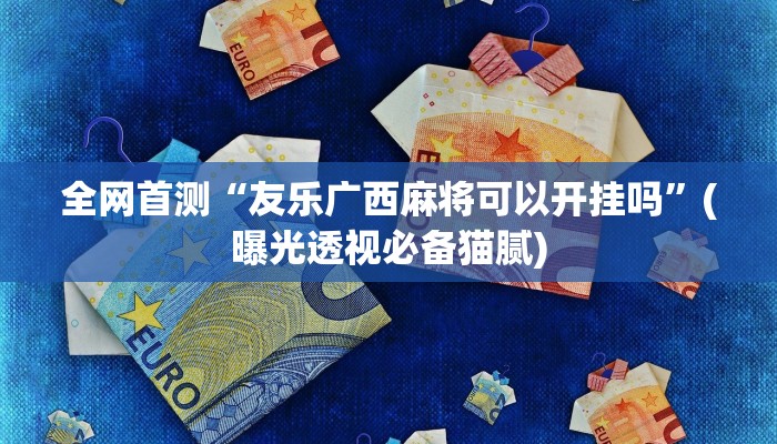 让我给大家科普“微信里面大厅牛牛房卡正版”获取房卡教程
