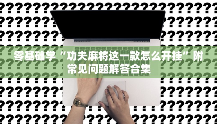 系统精讲“微乐麻将有规律吗为什么总输”职场人必备技能速成