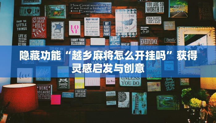 场景复现“朔州互娱有挂吗!分享用挂教程