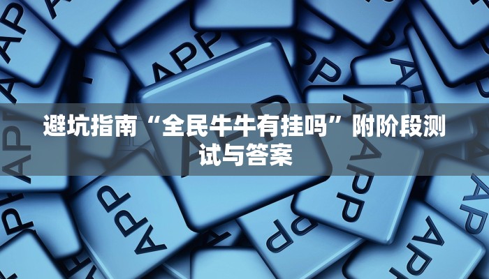 一看就会“微乐贵阳捉鸡麻将外卦下载安装”少走弯路的经验之谈 一看就会“微乐贵阳捉鸡麻将外卦下载安装”少走弯路的经验之谈