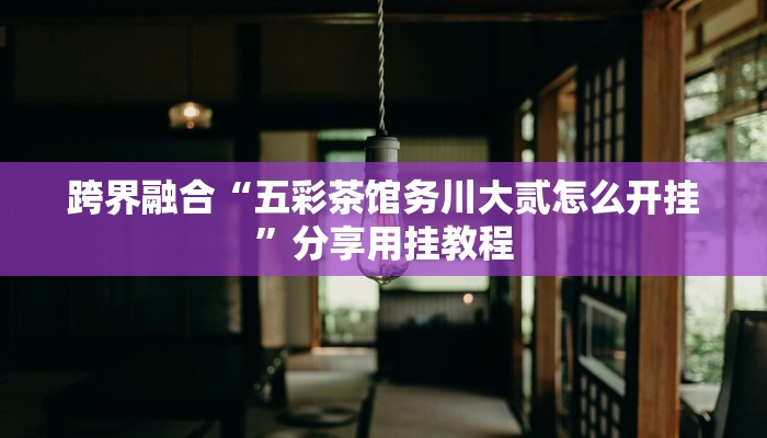 纯享教程“西元红河棋牌有挂吗”高手都在用的高级技巧