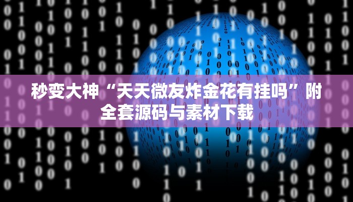 学废了么“打炸游戏有没有挂”十分钟快速上手不求人