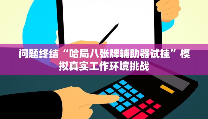 捷径公开“微乐甘肃麻将万能开挂器通用版”社群共学与伙伴监督