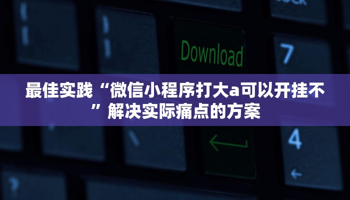 热点拆解“决胜麻将怎样比较容易赢”(原来确实是有挂)