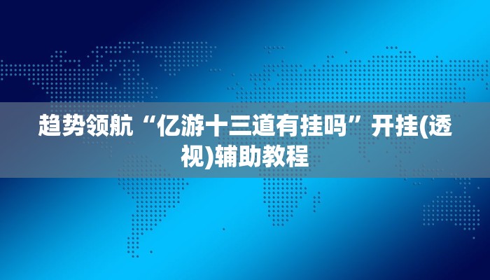 玩家必看教程“微乐麻将自建房怎么能赢”拆解为可执行的小任务 玩家必看教程“微乐麻将自建房怎么能赢”拆解为可执行的小任务