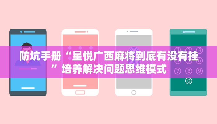 推荐一款”情怀棋牌有挂吗”附赠精选工具资源包 推荐一款”情怀棋牌有挂吗”附赠精选工具资源包