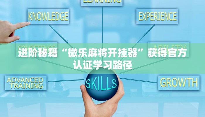 新鲜出炉“微乐天津麻将有挂吗”错误操作演示与纠正