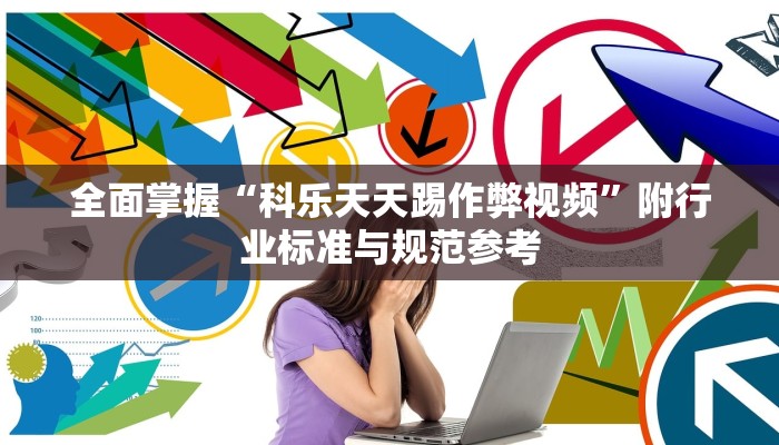 反向操作“网易棋牌如何开挂亲友房怎么开挂”(曝光透视必备猫腻)