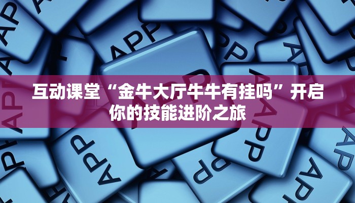 互动课堂“天天福建十三张挂视频”获得老师一对一指导机会