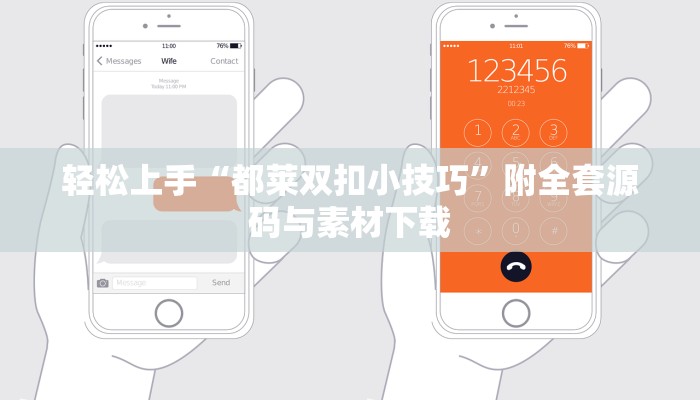 轻松上手“都莱双扣小技巧”附全套源码与素材下载