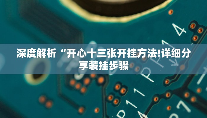 深度解析“开心十三张开挂方法!详细分享装挂步骤