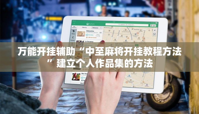 万能开挂辅助“中至麻将开挂教程方法”建立个人作品集的方法