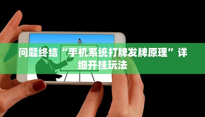 问题终结“手机系统打牌发牌原理”详细开挂玩法 问题终结“手机系统打牌发牌原理”详细开挂玩法