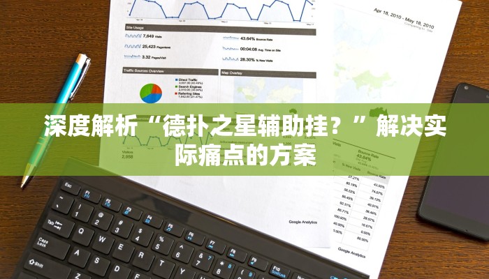 深度解析“德扑之星辅助挂？”解决实际痛点的方案