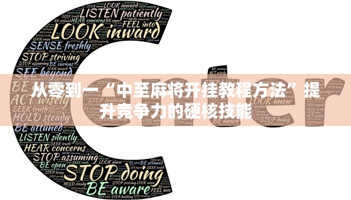从零到一“中至麻将开挂教程方法”提升竞争力的硬核技能