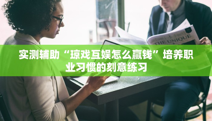 实测辅助“琼戏互娱怎么赢钱”培养职业习惯的刻意练习