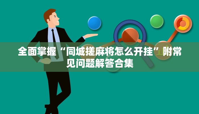 全面掌握“同城搓麻将怎么开挂”附常见问题解答合集