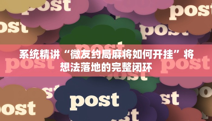 系统精讲“微友约局麻将如何开挂”将想法落地的完整闭环 系统精讲“微友约局麻将如何开挂”将想法落地的完整闭环