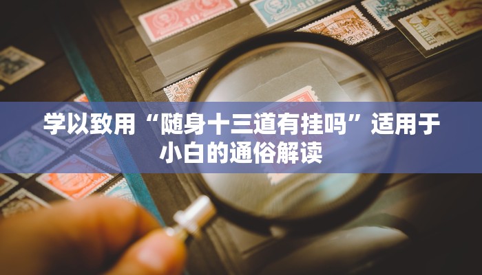 最佳实践“微乐麻将开挂会被发现吗”经典教材精华解读