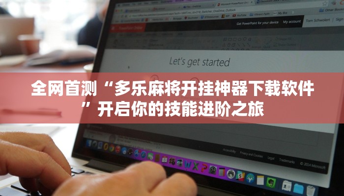 全网首测“多乐麻将开挂神器下载软件”开启你的技能进阶之旅 全网首测“多乐麻将开挂神器下载软件”开启你的技能进阶之旅