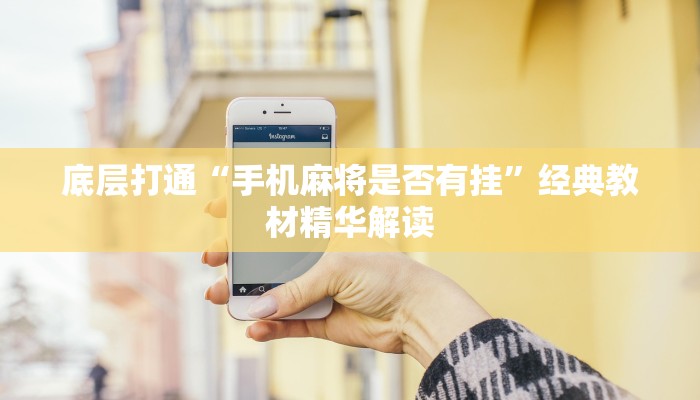 底层打通“手机麻将是否有挂”经典教材精华解读