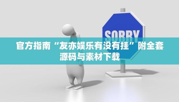 官方指南“友亦娱乐有没有挂”附全套源码与素材下载