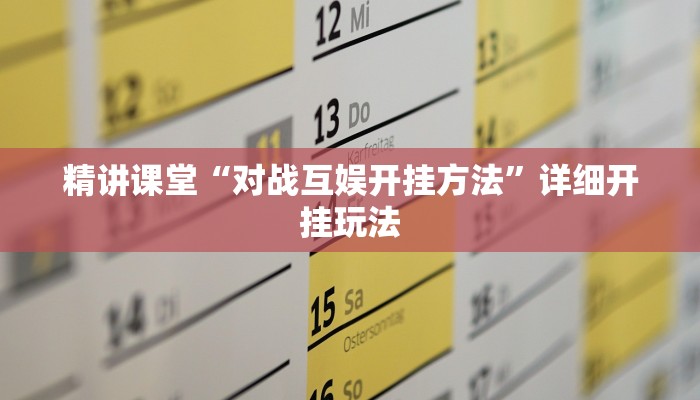 精讲课堂“对战互娱开挂方法”详细开挂玩法