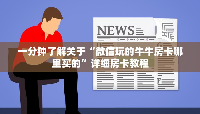 一分钟了解关于“微信玩的牛牛房卡哪里买的”详细房卡教程 一分钟了解关于“微信玩的牛牛房卡哪里买的”详细房卡教程