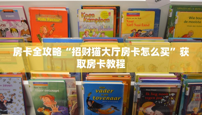 房卡全攻略“招财猫大厅房卡怎么买”获取房卡教程 房卡全攻略“招财猫大厅房卡怎么买”获取房卡教程