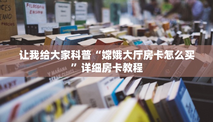 房卡全攻略“西西大厅房卡哪里买的”获取房卡教程