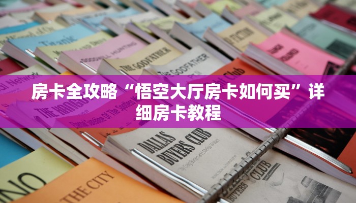房卡全攻略“悟空大厅房卡如何买”详细房卡教程