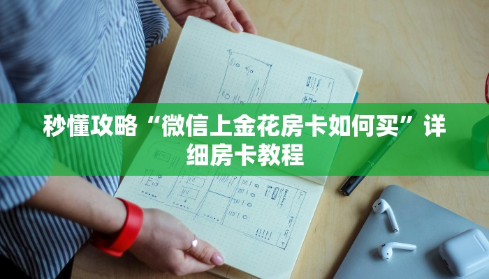 秒懂攻略“微信上金花房卡如何买”详细房卡教程