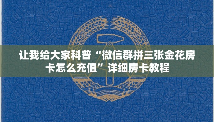 秒懂攻略“微信群玩金花房卡多少钱一张”详细房卡教程