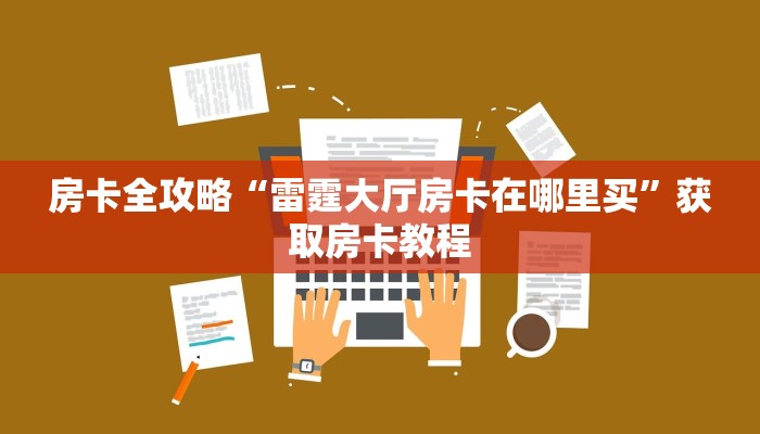 房卡全攻略“微信链接牛牛房卡哪里充值”详细房卡教程