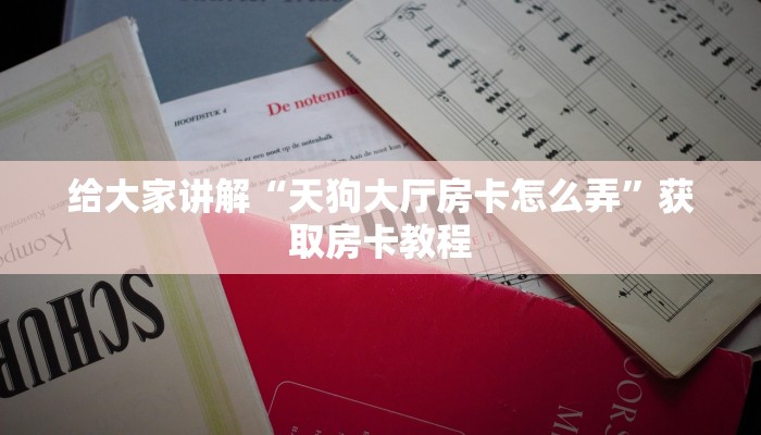 秒懂攻略“微信里面链接金花房卡在哪里买”获取房卡教程