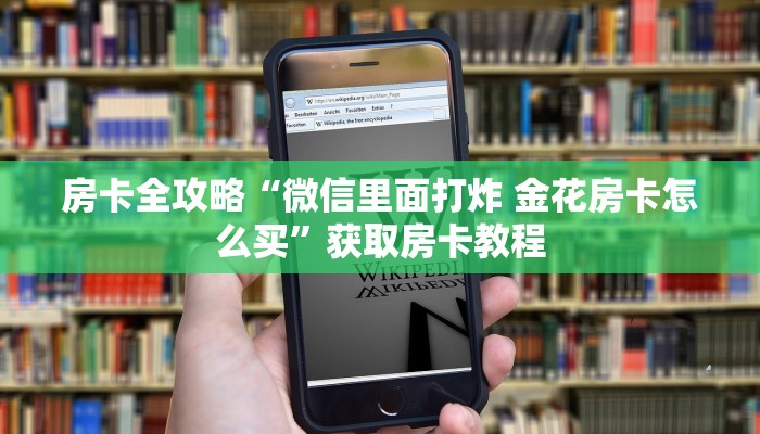 秒懂攻略“微信链接斗牛房卡充值”详细房卡教程