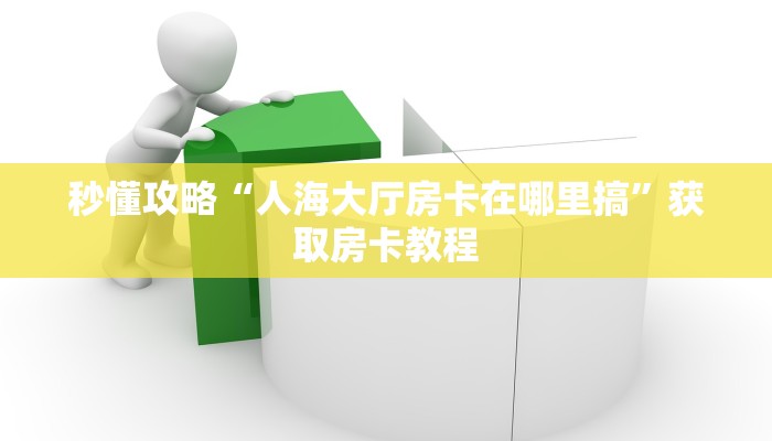 秒懂攻略“玄灵大厅房卡在哪里搞”详细房卡教程