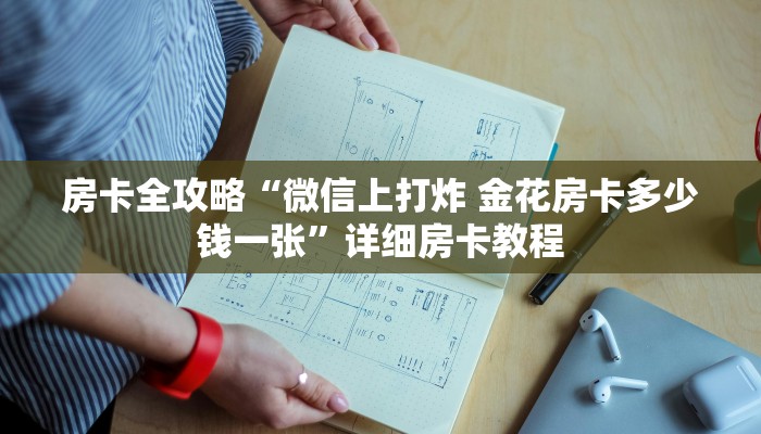 秒懂攻略“微信好友斗牛房卡客服”获取房卡教程